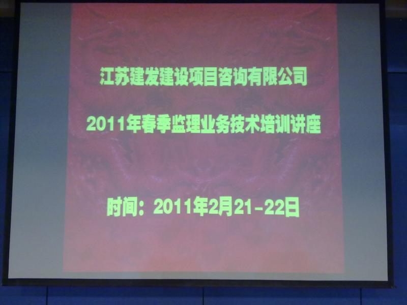 公(gōng)司舉行二〇一一年度春季監理(lǐ)業務(wù)培訓
