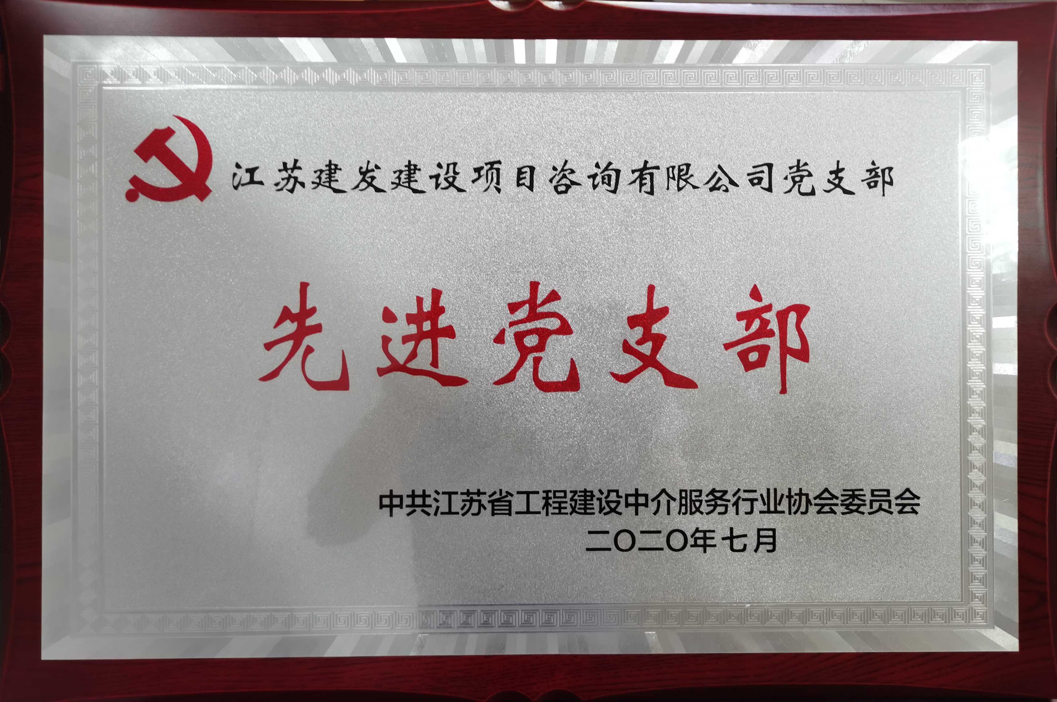 我公(gōng)司黨支部榮獲“先進黨支部”稱号